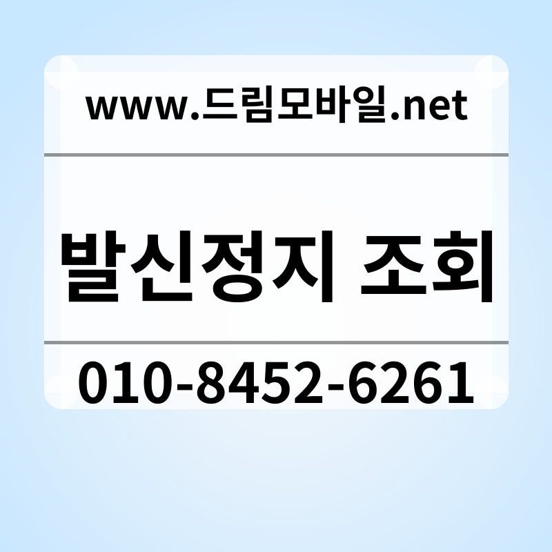 발신정지 조회