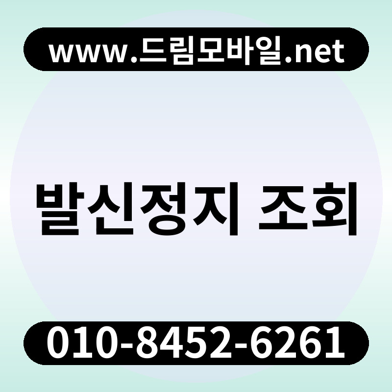 발신정지 조회