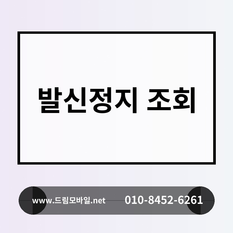 발신정지 조회