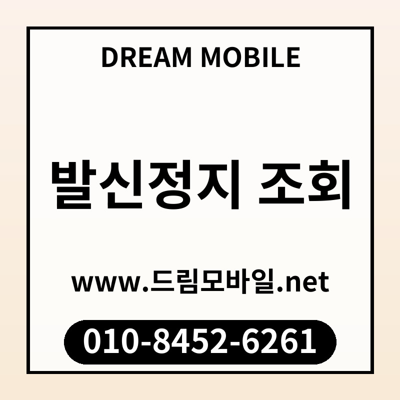 발신정지 조회