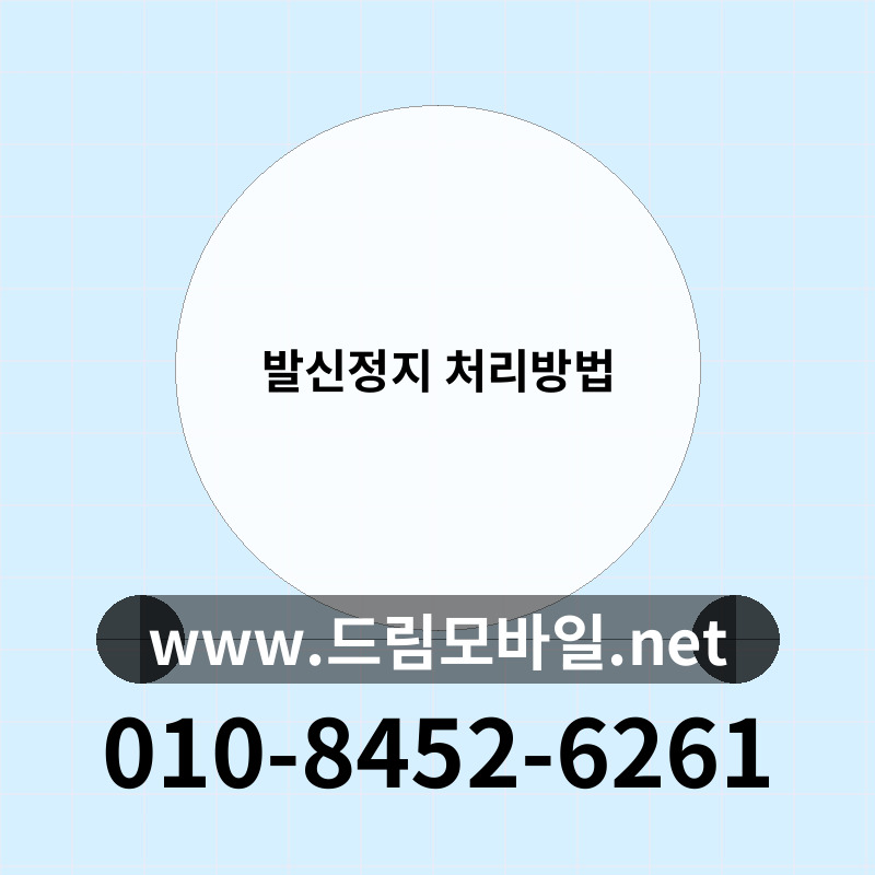 발신정지 처리방법
