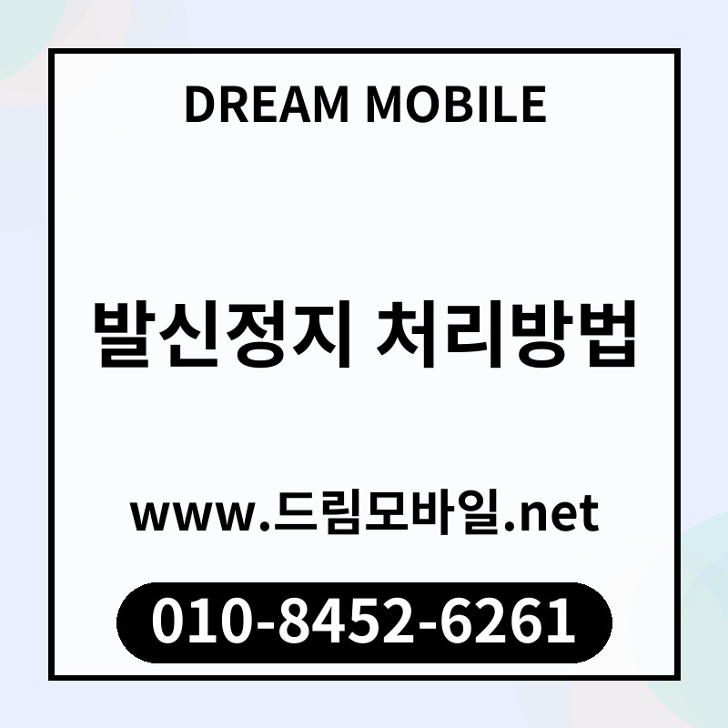 발신정지 처리방법