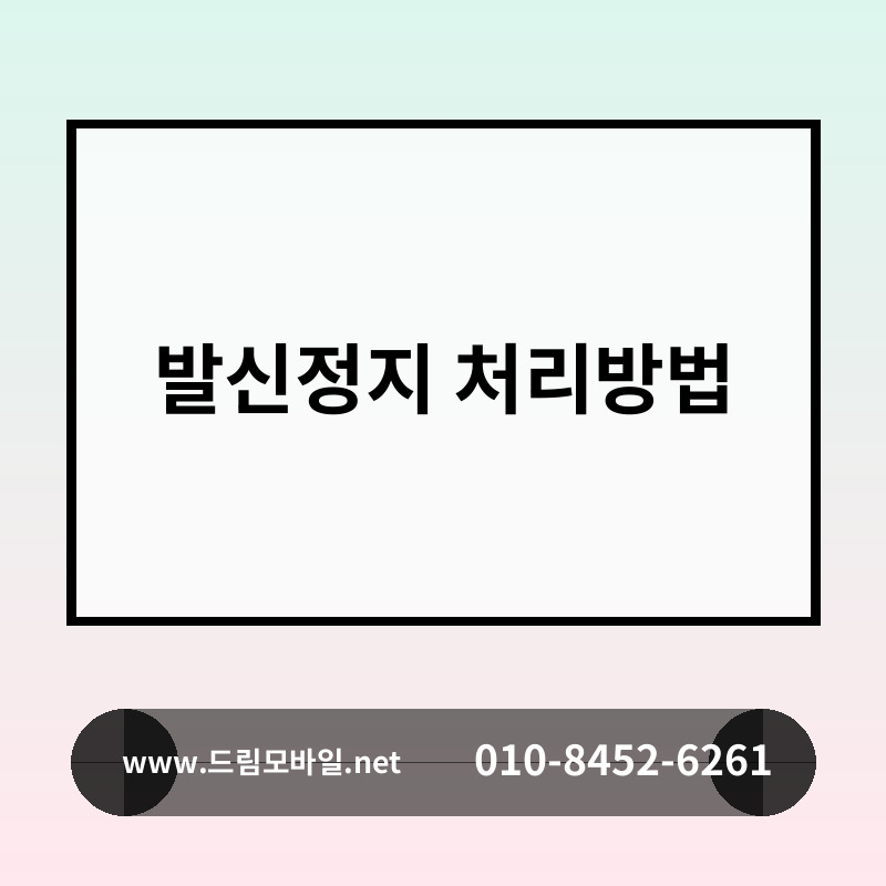 발신정지 처리방법