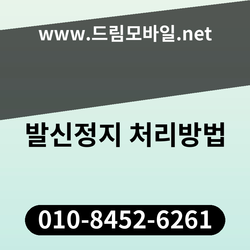 발신정지 처리방법