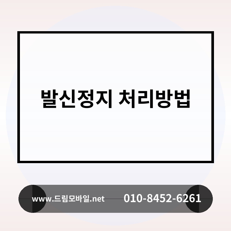 발신정지 처리방법