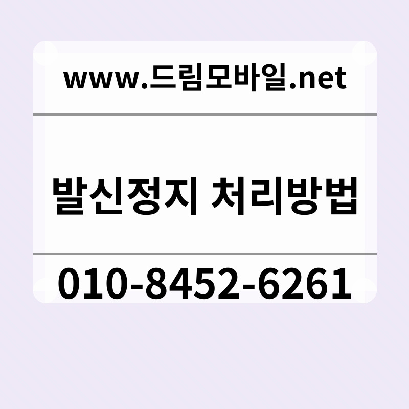 발신정지 처리방법