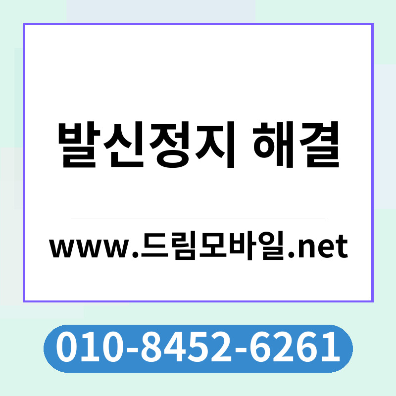 발신정지 해결