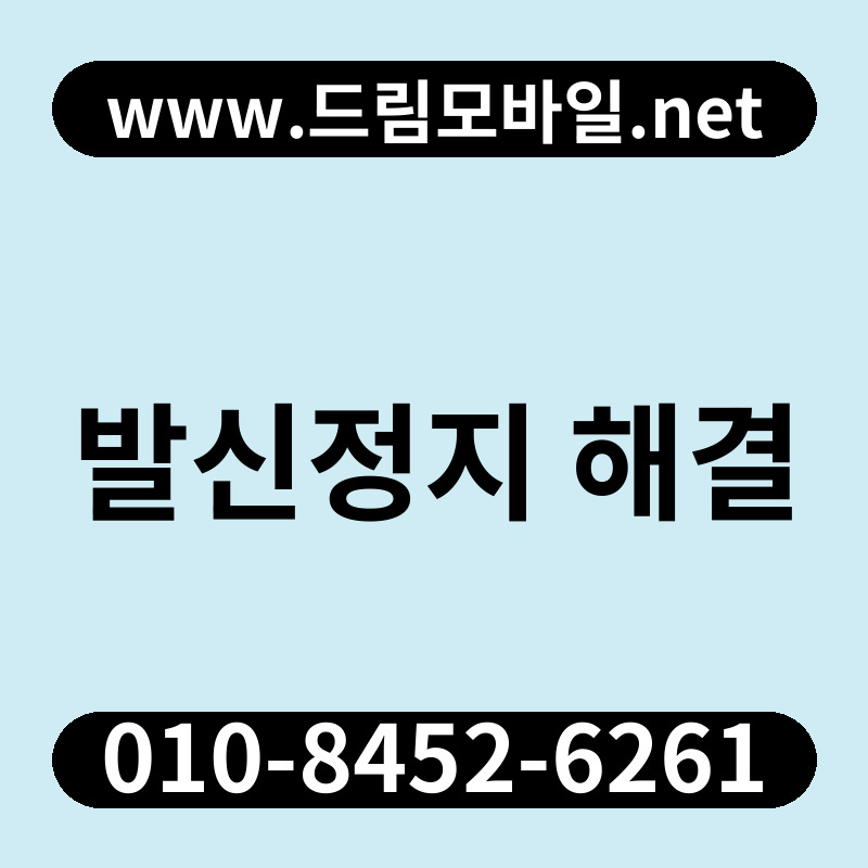 발신정지 해결