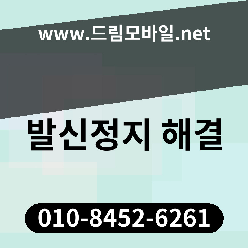 발신정지 해결