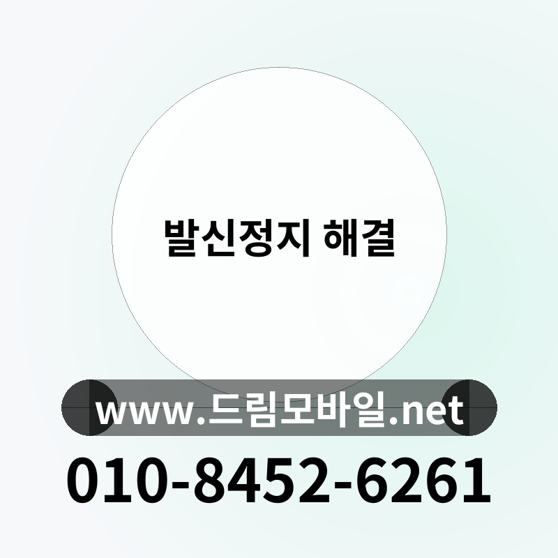 발신정지 해결