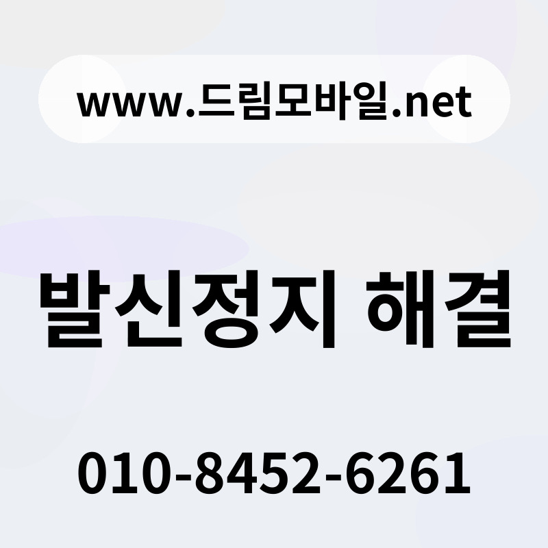 발신정지 해결