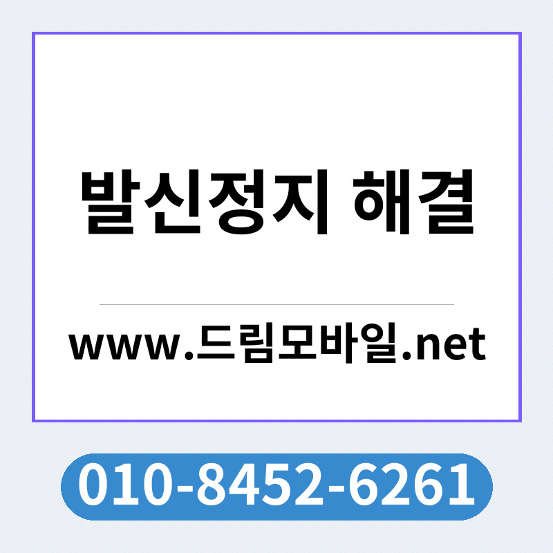 발신정지 해결