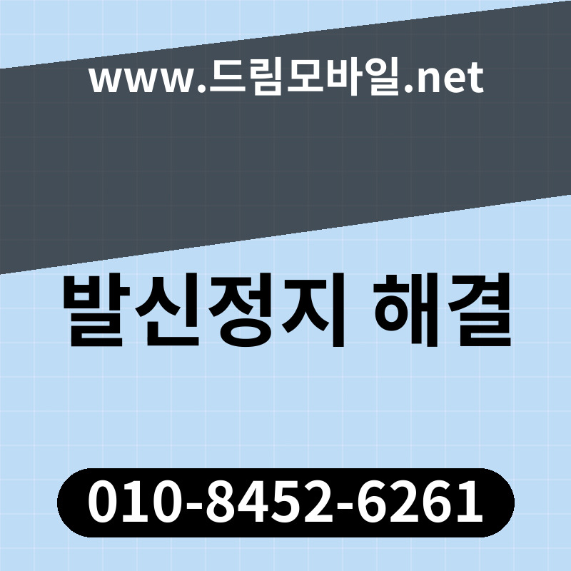 발신정지 해결