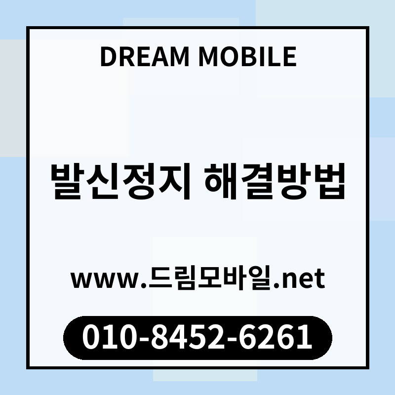 발신정지 해결방법