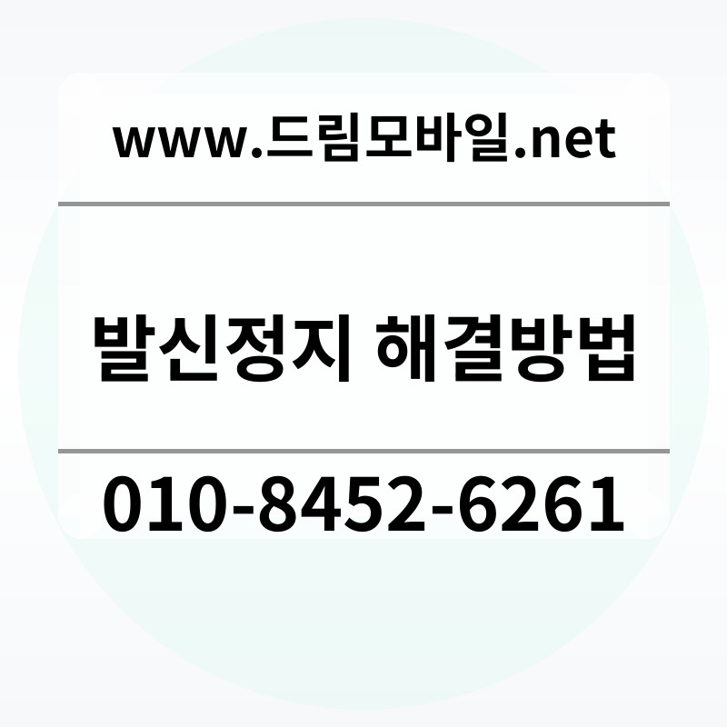 발신정지 해결방법