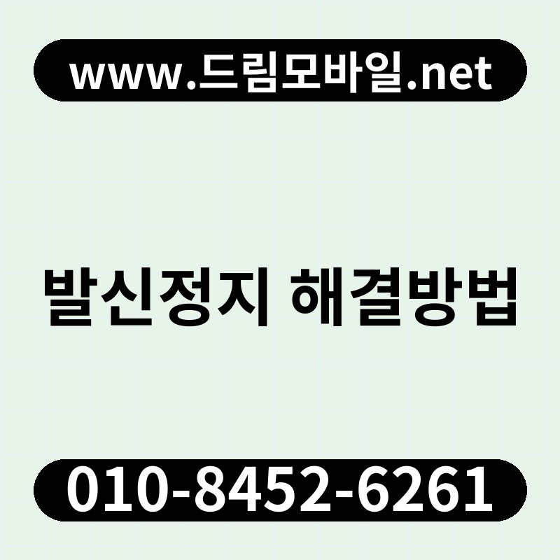 발신정지 해결방법