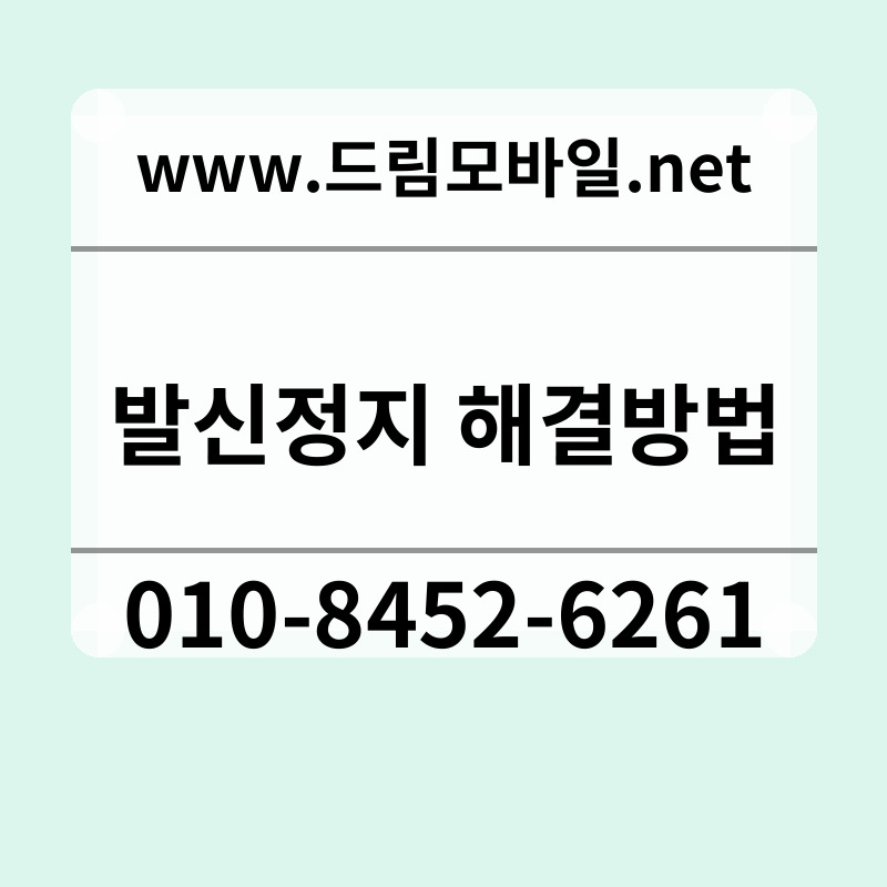 발신정지 해결방법