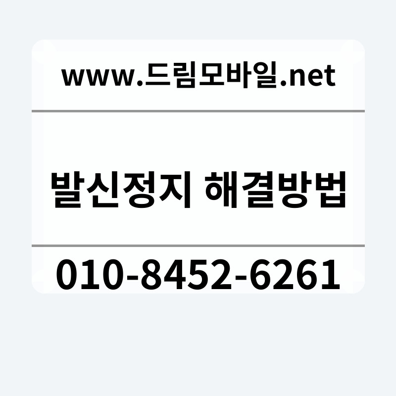 발신정지 해결방법