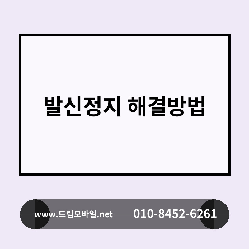 발신정지 해결방법
