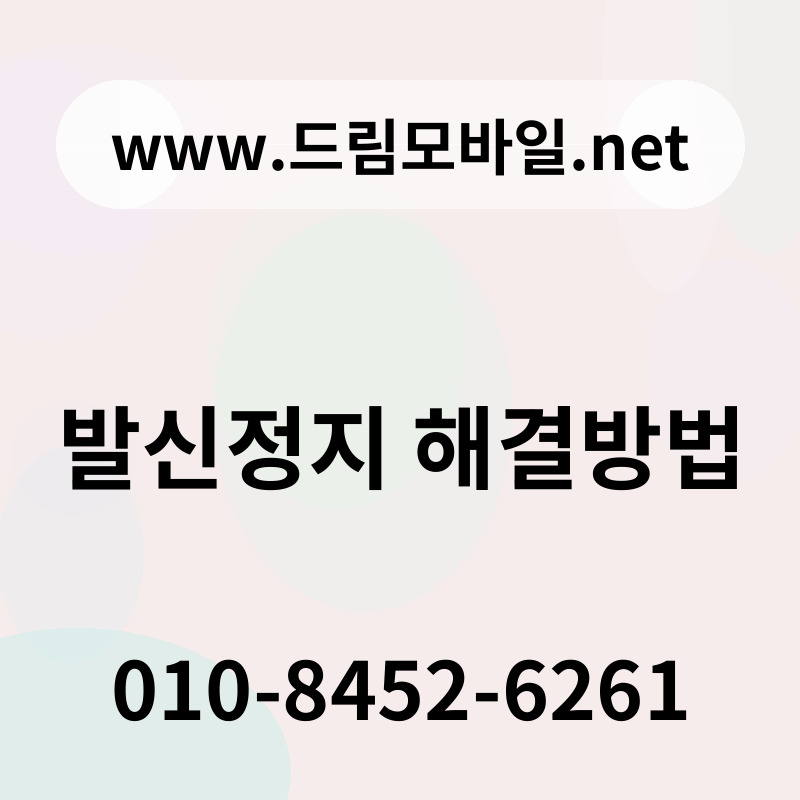 발신정지 해결방법