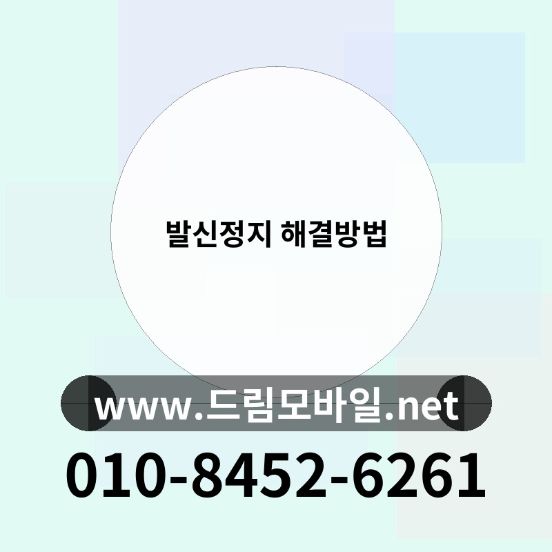 발신정지 해결방법