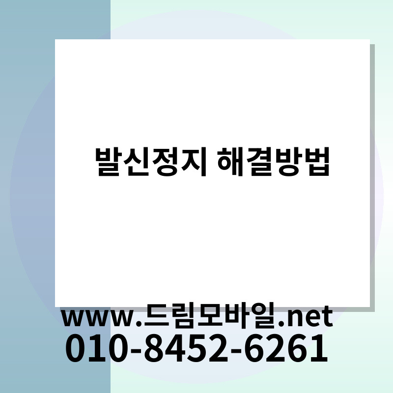 발신정지 해결방법