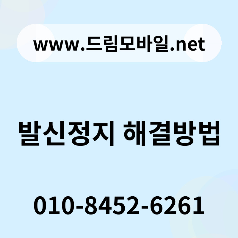 발신정지 해결방법