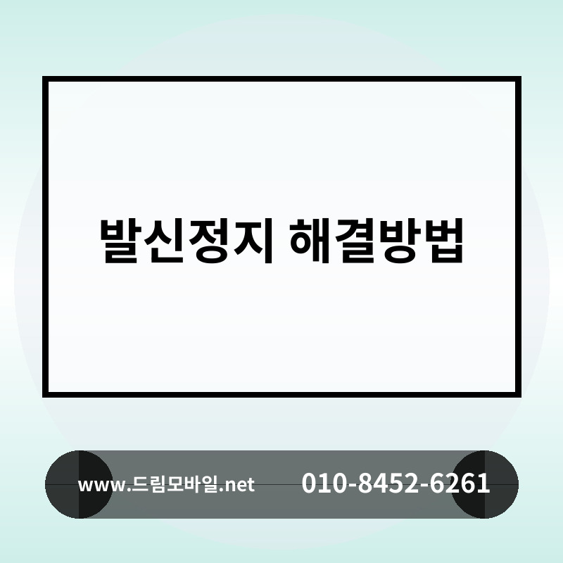 발신정지 해결방법