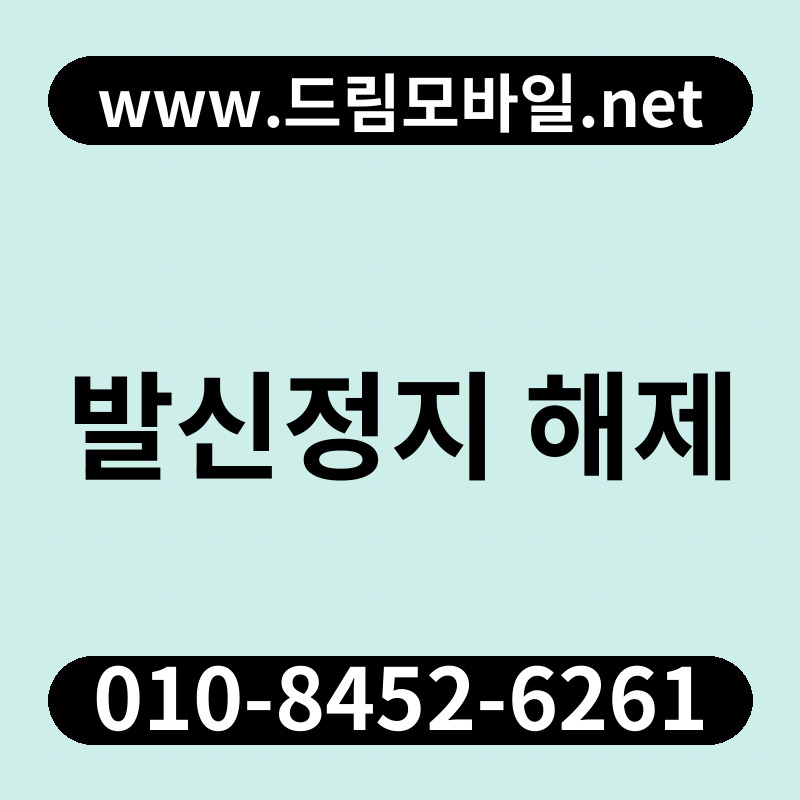 발신정지 해제