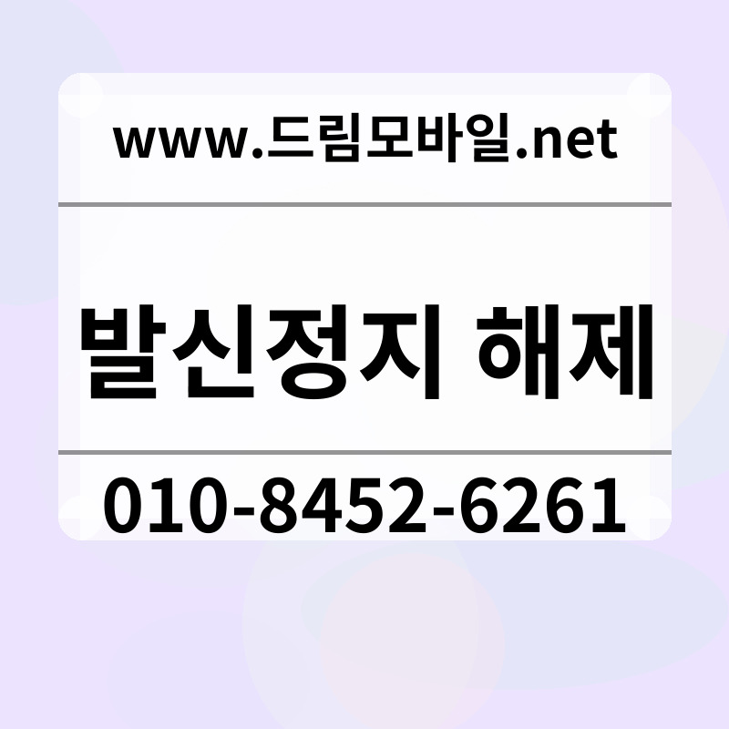 발신정지 해제