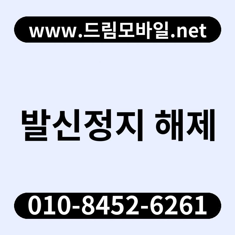 발신정지 해제