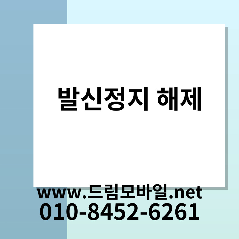 발신정지 해제