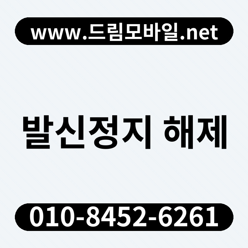 발신정지 해제