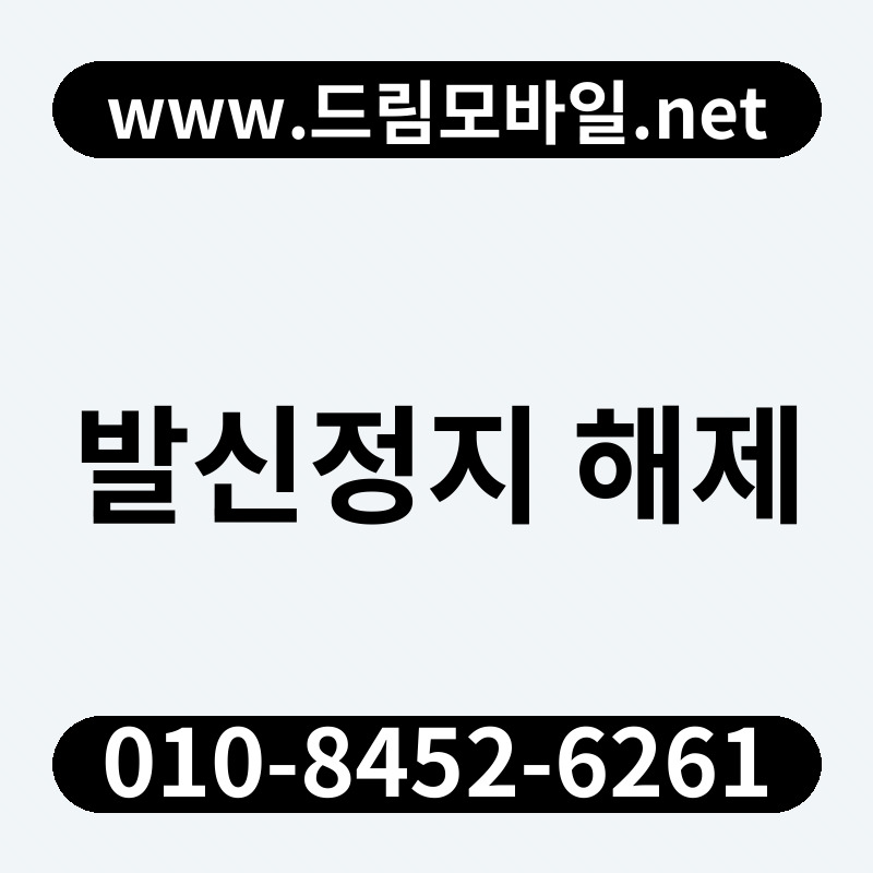 발신정지 해제