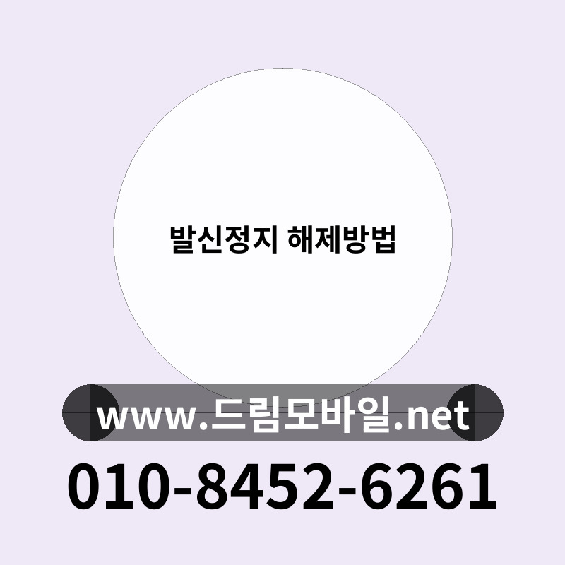 발신정지 해제방법