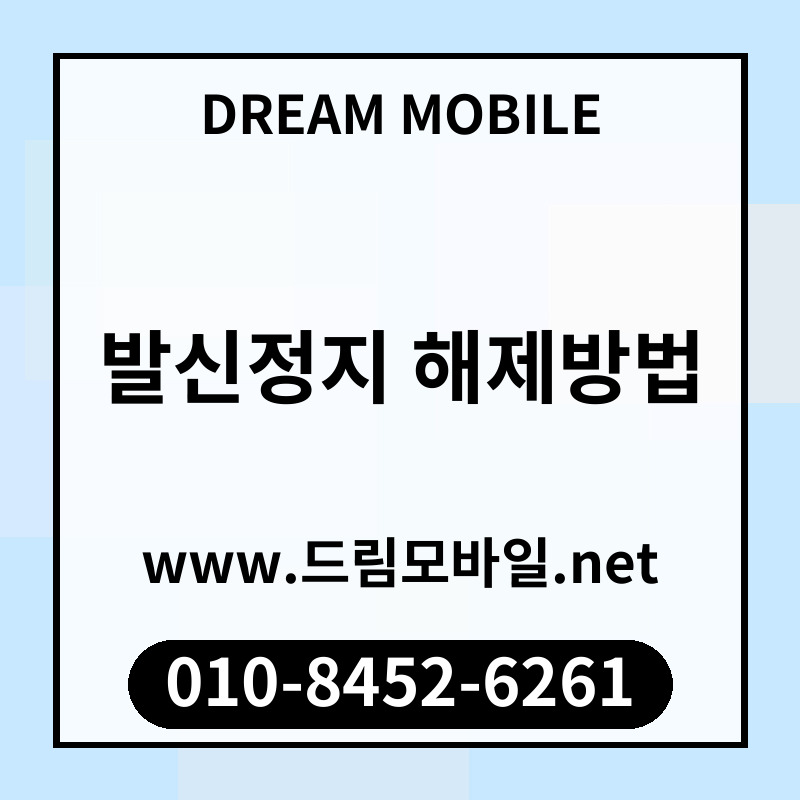 발신정지 해제방법