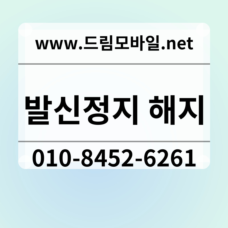 발신정지 해지
