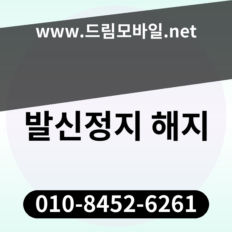 발신정지 해지