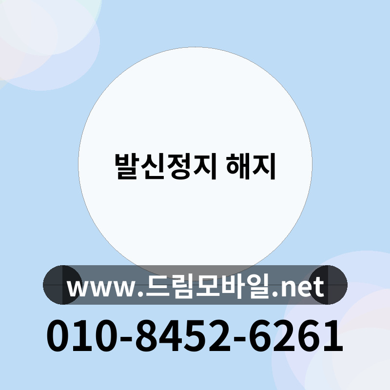 발신정지 해지