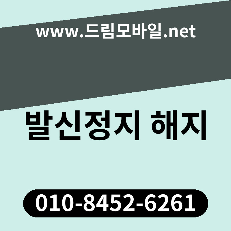 발신정지 해지