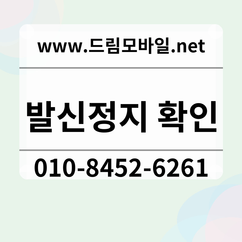 발신정지 확인