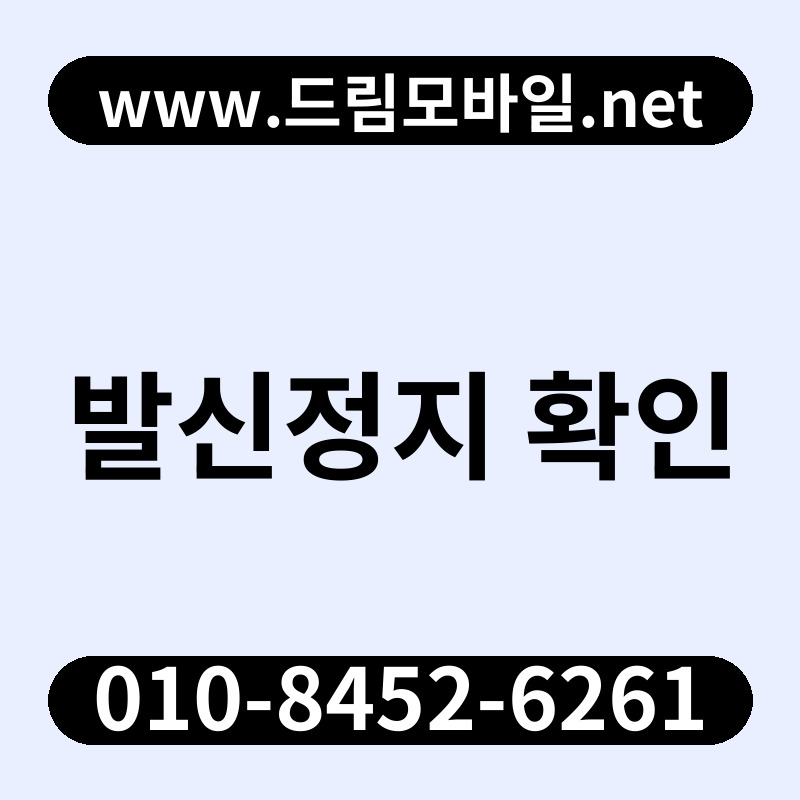 발신정지 확인