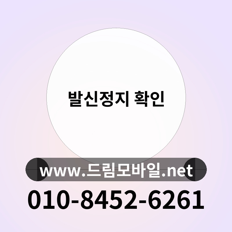 발신정지 확인