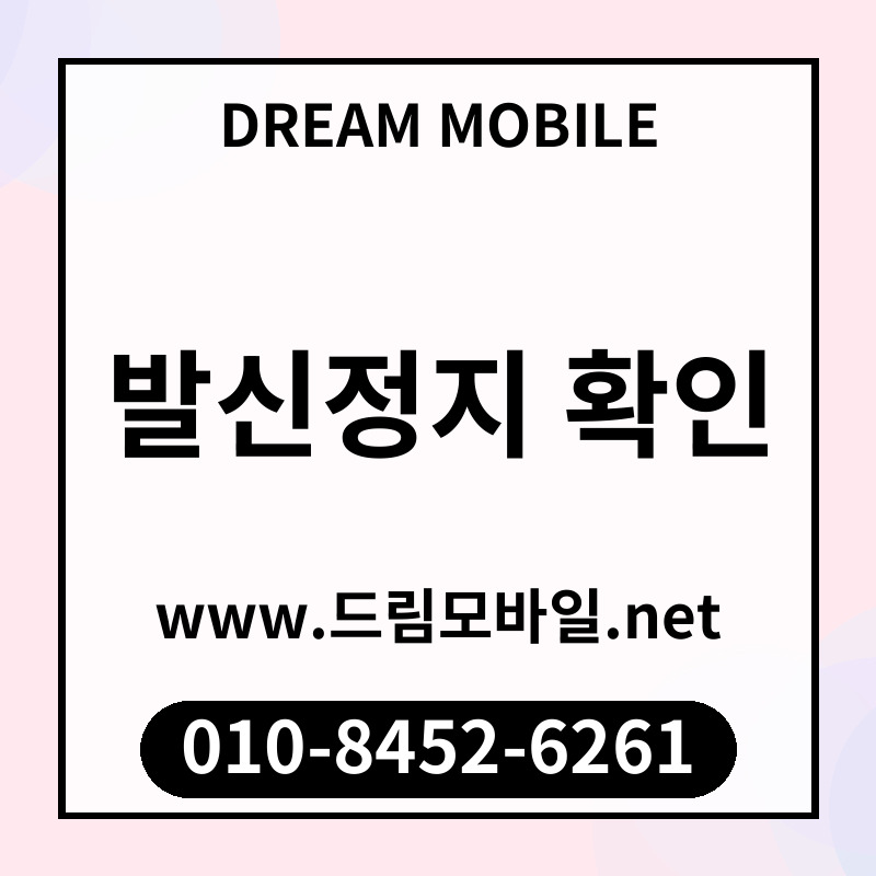 발신정지 확인