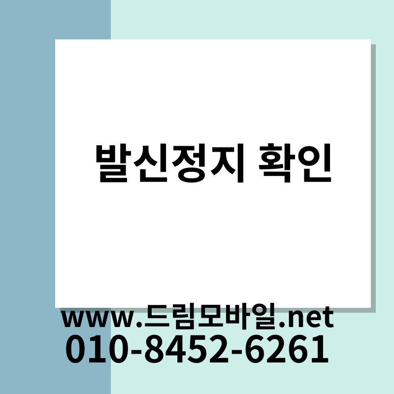 발신정지 확인