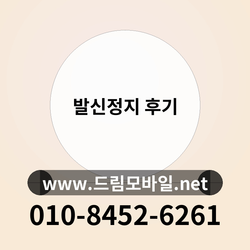발신정지 후기