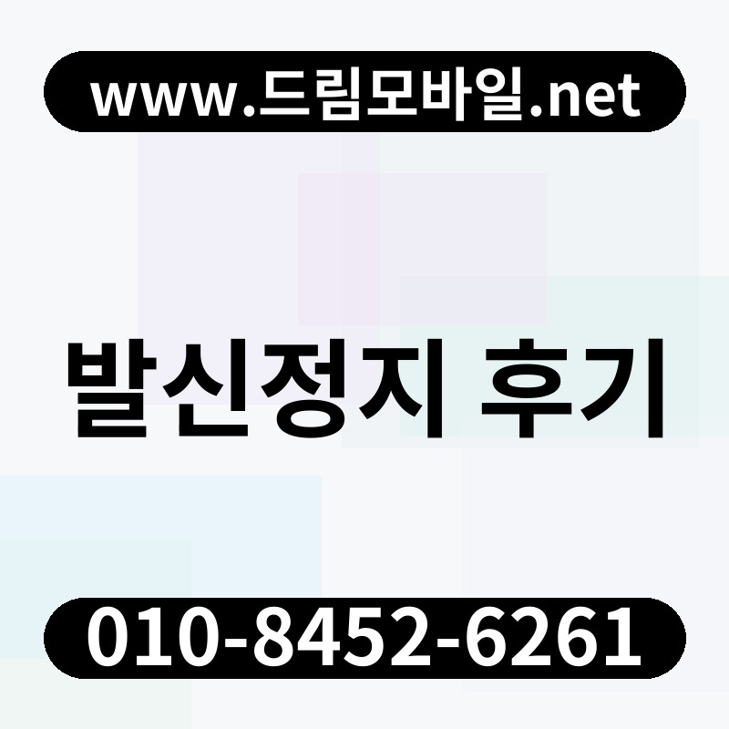 발신정지 후기