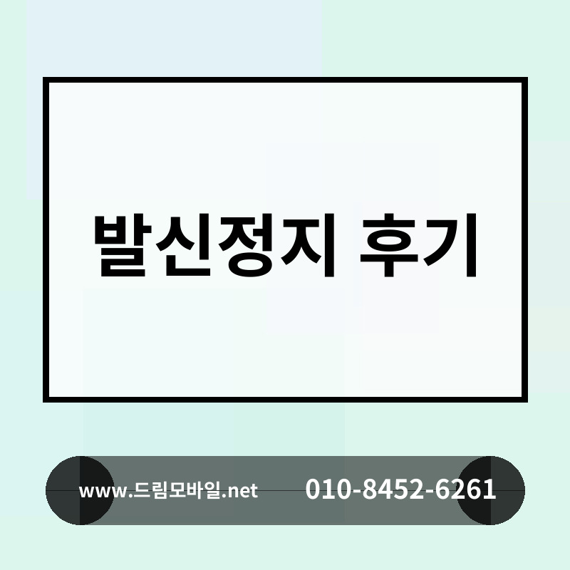 발신정지 후기
