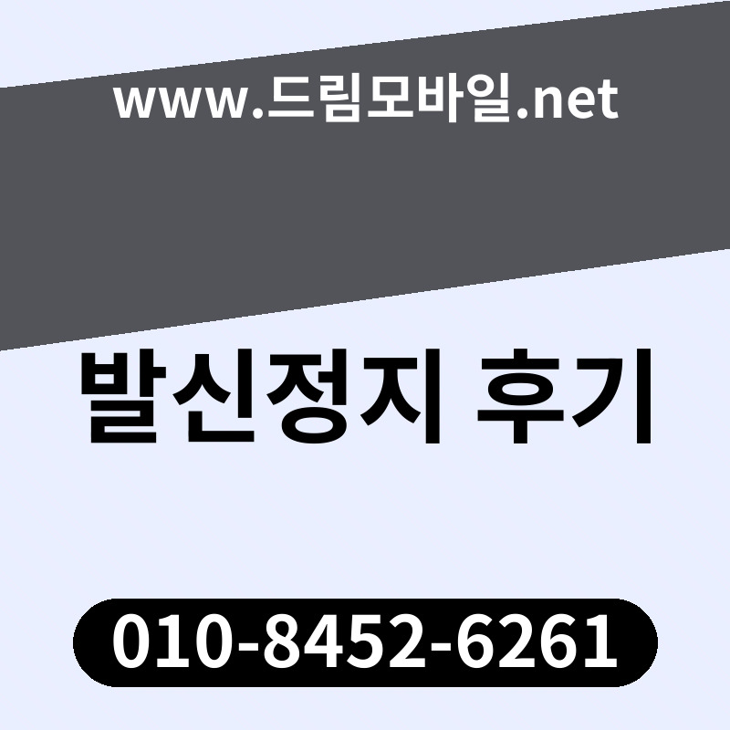 발신정지 후기