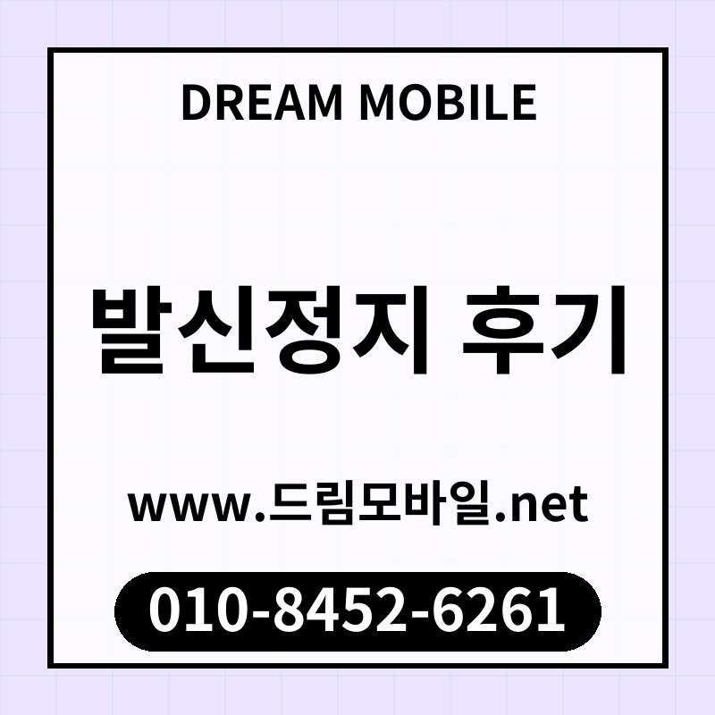 발신정지 후기